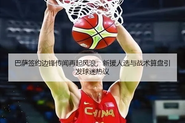 巴萨签约边锋传闻再起风浪，新援人选与战术算盘引发球迷热议